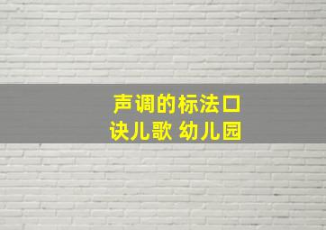 声调的标法口诀儿歌 幼儿园